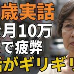 65歳女性。年金月10万、両親介護の疲弊。「生活はギリギリです」と告白。