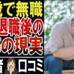 【定年退職】65歳で無職になったシニアの後悔！口コミ25個ご紹介します