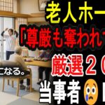 【シニアの口コミ】【衝撃】年金6万円の72歳男性「まるで独房」格安老人ホームの地獄の実態20選