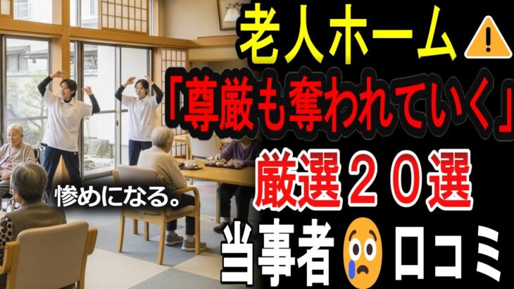 【シニアの口コミ】【衝撃】年金6万円の72歳男性「まるで独房」格安老人ホームの地獄の実態20選