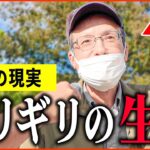 【年金いくら？】68歳「ギリギリの生活、働かないと生きていけない…老後の年金生活」年金インタビュー