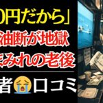 【悲惨な老後】68歳、金欠…ギャンブル依存で年金が消滅。医師に「死ぬぞ」と警告された男の悪習慣【口コミ】