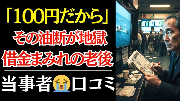 【悲惨な老後】68歳、金欠…ギャンブル依存で年金が消滅。医師に「死ぬぞ」と警告された男の悪習慣【口コミ】