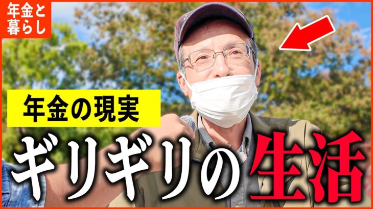 【年金いくら？】68歳「ギリギリの生活、働かないと生きていけない…老後の年金生活」年金インタビュー