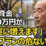 68歳、年金だけでは足りない！インフレで目減りする…老後資金2000万円が「確実に増える」運用プランの危ない真実。大切な資産を守るために…【シニア老後】