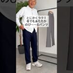 紳士用 そのままお出かけできる ゴム入れ替え あったか裏ベロア パンツ 股下68cm #TCマート #シニアファッション #介護服 #敬老の日