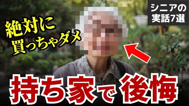 【賃貸か持ち家か】夢のマイホームが“地獄”に変わった.. シニアたちの後悔7選 #シニア #実話 #口コミ