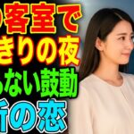 【シニア恋愛】 クルーズ旅行で出会った70代男性。波間で交わした禁断の一夜が、彼女の人生を変えた ｜熟年恋愛｜実話｜感動エピソード｜オーディオブック