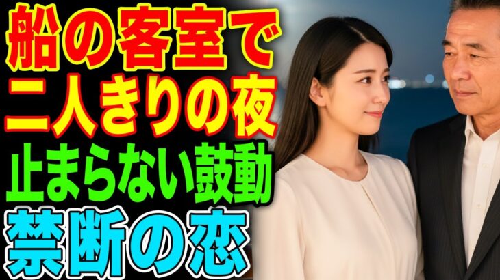 【シニア恋愛】 クルーズ旅行で出会った70代男性。波間で交わした禁断の一夜が、彼女の人生を変えた ｜熟年恋愛｜実話｜感動エピソード｜オーディオブック