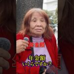 70歳の年金 #年金 #年金インタビュー #年金受給額