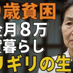 70歳女性。年金月８万賃貸暮らしの彼女が「ギリギリの生活」を語る。