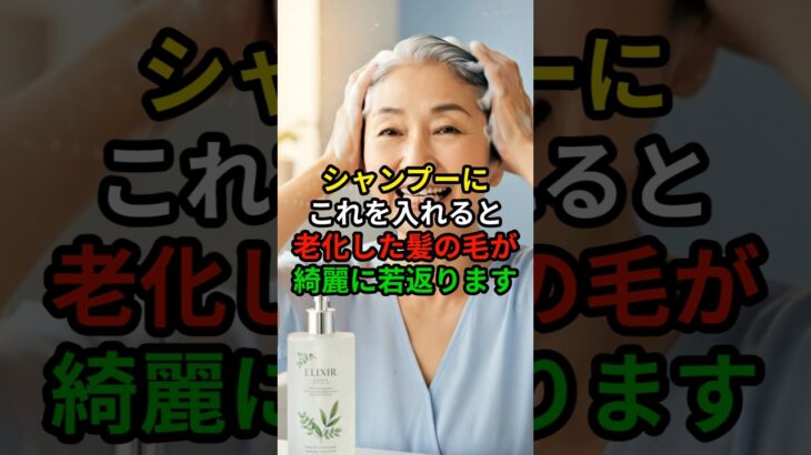 70代の髪がふんわり蘇った秘密　#シニア美容#ヘアケア#はちみつシャンプー#塩シャンプー#抜け毛対策#頭皮ケア#健康な髪