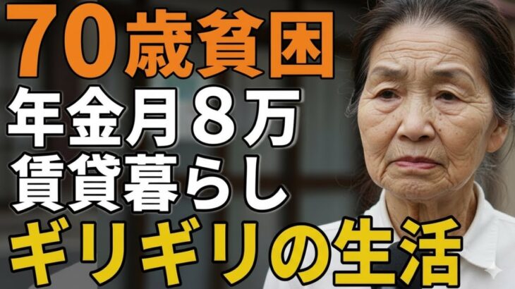 70歳女性。年金月８万賃貸暮らしの彼女が「ギリギリの生活」を語る。