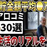 【衝撃】70代のリアルな貯金額、年金生活者の寂しい家計簿【シニアの口コミ】