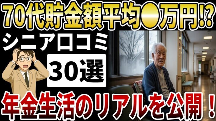 【衝撃】70代のリアルな貯金額、年金生活者の寂しい家計簿【シニアの口コミ】