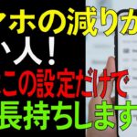 70代でも簡単！充電の減りを一瞬で解決する方法【シニア/健康】