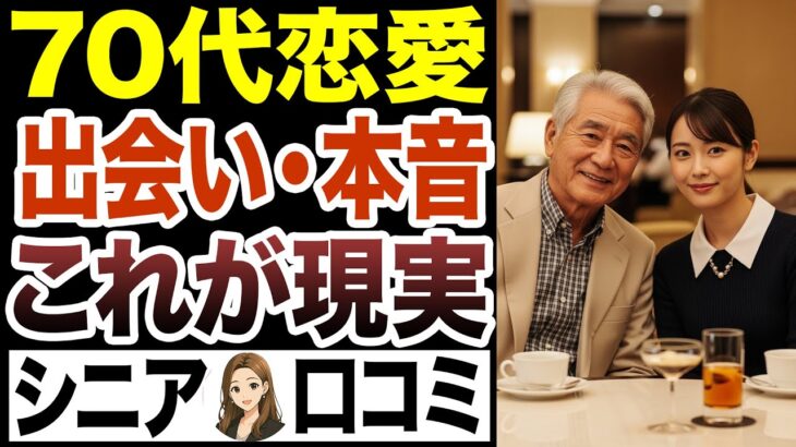 【シニア恋愛】70歳がアプリ婚活？、秘密やお金事情、まだまだ諦めていない結婚などの口コミ３０選をお送りします【シニア婚活】