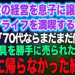 美容室の経営を息子に譲りシニアライフを満喫する私。しかし息子嫁「無職は寄生虫！70代ならまだまだ働けｗ」→商売道具を勝手に売られたので永遠に帰らなかった結果ｗ【スカッとする話】