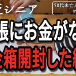【貧乏シニア】悲痛…通帳残高底をつきかけているので、貯金箱開けました【70代未亡人年金暮らし】