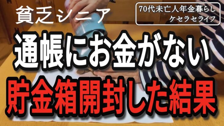 【貧乏シニア】悲痛…通帳残高底をつきかけているので、貯金箱開けました【70代未亡人年金暮らし】