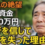 70歳男性、年金だけでは不安   銀行を信じて退職金2300万円が消えた理由【シニア老後】