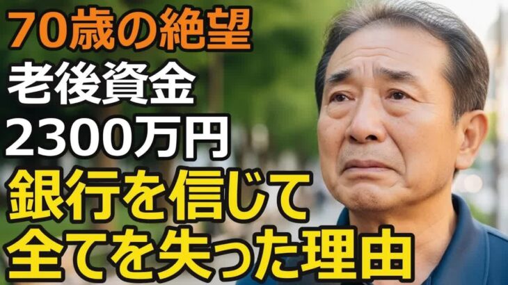 70歳男性、年金だけでは不安   銀行を信じて退職金2300万円が消えた理由【シニア老後】