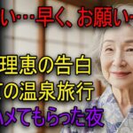 【シニア恋愛】70歳、温泉旅行で思い出した“ときめき”──老後に訪れた、私の新しい人生