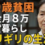 70歳女性。年金月８万賃貸暮らしの彼女が「ギリギリの生活」を語る。