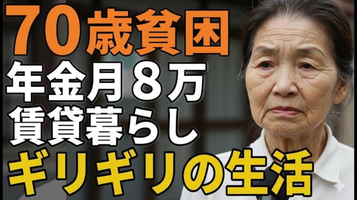 70歳女性。年金月８万賃貸暮らしの彼女が「ギリギリの生活」を語る。