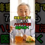 医師推奨！蜂蜜で肌がよみがえる理由　#若見え習慣#シニア美容#蜂蜜健康法#ナチュラルケア#70代からの美容#健康長寿#鏡を見るのが楽しくなる