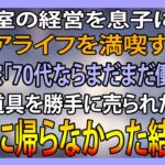 美容室の経営を息子に譲りシニアライフを満喫する私。しかし息子嫁「無職は寄生虫！70代ならまだまだ働けｗ」→商売道具を勝手に売られたので永遠に帰らなかった結果ｗ【スカッとする話】