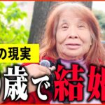 【年金いくら？】70歳「10歳下の彼と今年結婚して…辛い人生だったけど…今が一番幸せ。」年金インタビュー