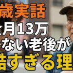 70歳実話。年金月13万。働かない老後が過酷すぎる理由