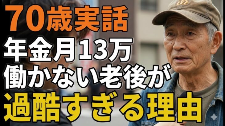 70歳実話。年金月13万。働かない老後が過酷すぎる理由