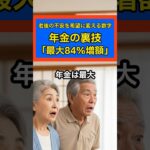 【年金】70歳で「42%増」！誰も知らない年金「最大84%増額」の裏技