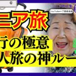 【70歳ベテラン旅行者】一人旅50年の私が教える。シニアだからこそ楽しめる一人旅の極意と、絶対に知っておくべき7つの工夫 #シニアの人生回覧板 #第二の人生 #シニア #老後の物語  #老後の人生