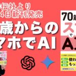 70歳からのAI活用！新刊『スマホでAI』発売！