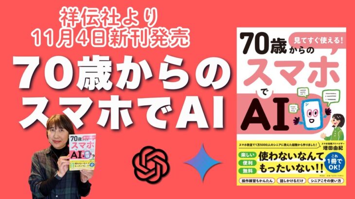 70歳からのAI活用！新刊『スマホでAI』発売！