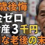71歳後悔。年金ゼロ、全財産3千円。甘く見た老後の悲惨な現実