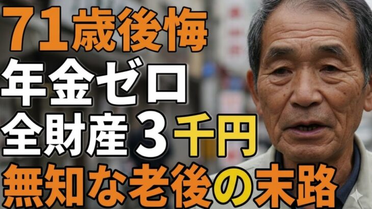 71歳後悔。年金ゼロ、全財産3千円。甘く見た老後の悲惨な現実
