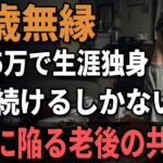 72歳女性、年金5万円でギリギリの生活『頼れる相手が誰もいない…』孤独に陥るシニアの悲惨な共通点。