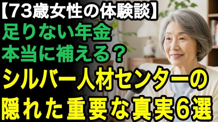 73歳女性の体験談「まだまだ働ける」年金だけじゃ心配…でも、シルバー人材センターってどうなの？73歳の体験者が語る重要な真実6つ【60代以上の方へ/老後の幸せ/シニア】