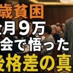 74歳貧困。年金月9万団地暮らし。同窓会で悟った老後格差の真実