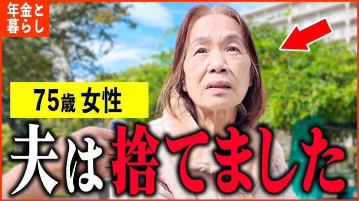 【年金いくら？】75歳 「離婚した夫の顔すら忘れた…私はダメな母親…ひとり暮らしの年金生活」年金インタビュー