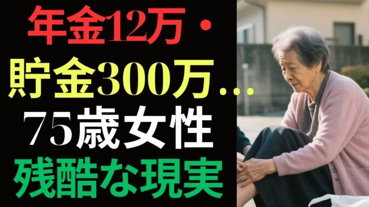 【老後の現実】75歳女性が語る「年金12万円・貯金300万円」の衝撃…夫を失ってから始まった“孤独と貧困”の真実 – 人生のSTORY