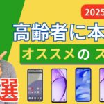 【7年保証】高齢者におすすめスマホ5選！「学習コスト最小・金融アプリも安心」の最強コスパ機種はこれだ【2025年最新】