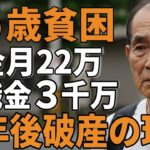 75歳男性年金月22万。退職金3000万で老後安泰のはずが破産をしたその理由