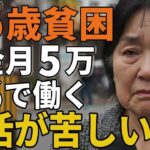 75歳女性。年金月5万。週六で働く「後悔しかない」その生活を語る