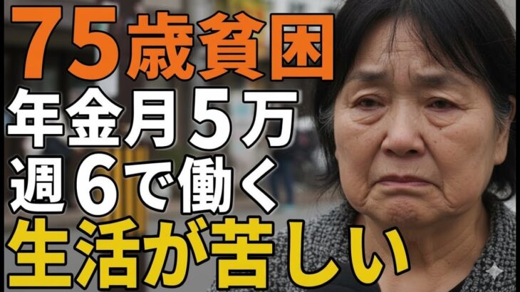 75歳女性。年金月5万。週六で働く「後悔しかない」その生活を語る