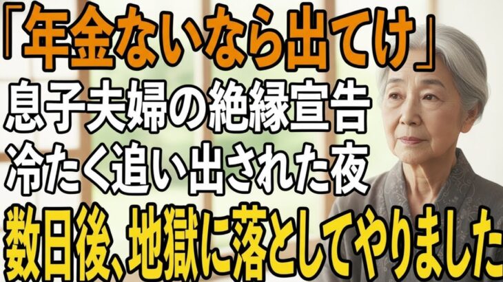 「年金ないなら出てけ」75歳の母に絶縁宣言をし”貧乏人扱い”をする息子夫婦。数日後に繰り出した”意外な一手”で地獄に突き落とした結果【シニアライフ】【60代